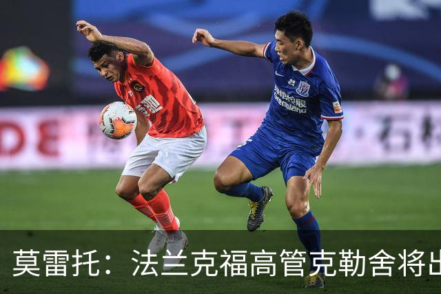 莫雷托：法兰克福高管克勒舍将出任AC米兰技术总监，本周将敲定
